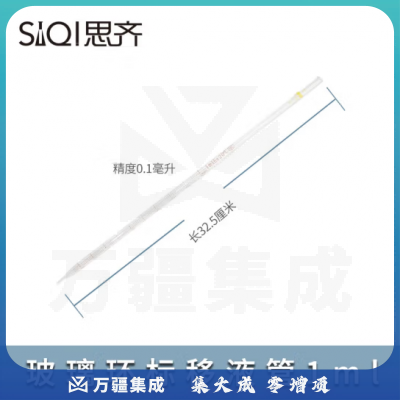 思齐（SiQi）环标刻度移液管玻璃吸管长滴管取液管 1ml