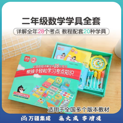 思齐（SiQi）二年级数学学具全套