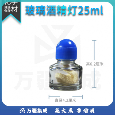 思齐（SiQi）玻璃酒精灯25ml 化学加热仪器