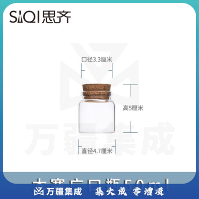 思齐（SiQi）木塞广口瓶50ml 玻璃试剂瓶密封瓶样品展示瓶高透明