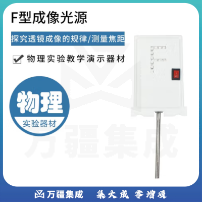 思齐（SiQi）F型成像光源 透镜成像实验配件初高中物理光学实验器材