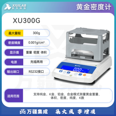 析牛科技 固体密度计塑料橡胶检测仪比重计电子液体测量仪 黄金XU300G