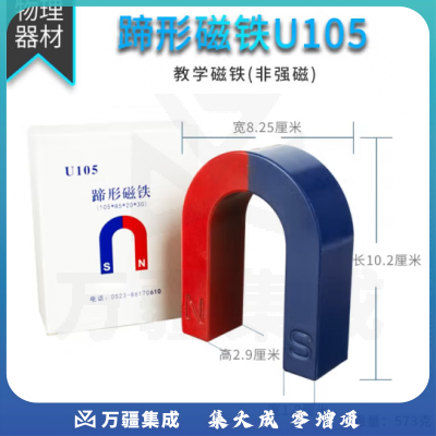 思齐（SiQi）蹄形磁铁 U105 （一个） 磁铁教具吸铁石教学实验器材