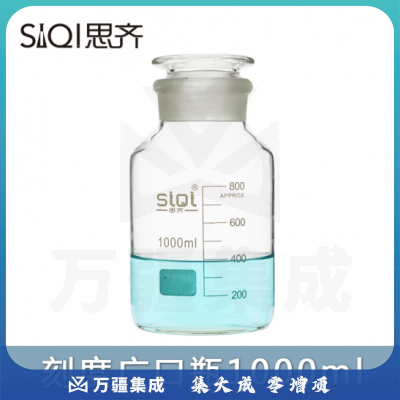 思齐（SiQi）刻度广口瓶1000ml 高硼硅耐高温玻璃多规格