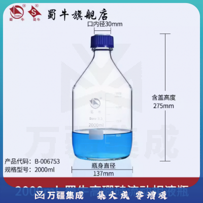 蜀牛 高硼硅流动液相瓶蓝盖液相瓶色谱液相流动瓶 2000ml 高硼硅流动相液瓶