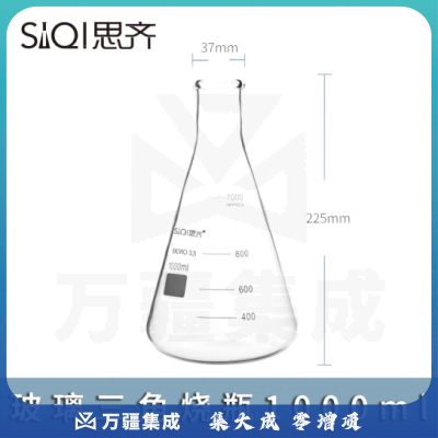 思齐（SiQi）锥形瓶1000ml 三角烧瓶带刻度透明玻璃试剂瓶高硼硅耐高温实验瓶