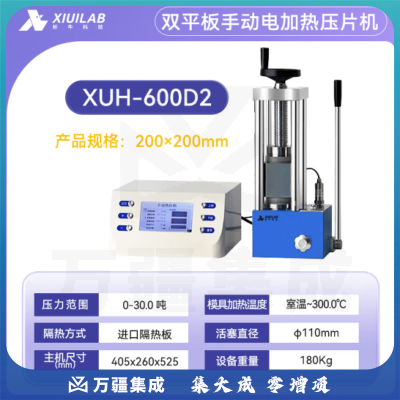 析牛科技 手动压片机实验室电动全自动等静压工业级高精度300℃ XUH-600D2