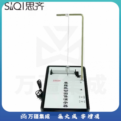 思齐（SiQi）单摆振动图像演示器 演示沙锤实验简谐振动用描绘器