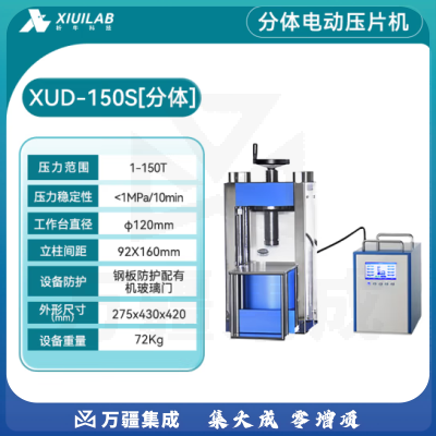 析牛科技 分体电动压片机实验室全自动等静压高精度装置 XUD-150S(150T)