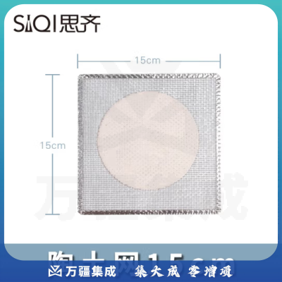 思齐（SiQi）陶土网15cm 隔热网化学实验器材实验室用品