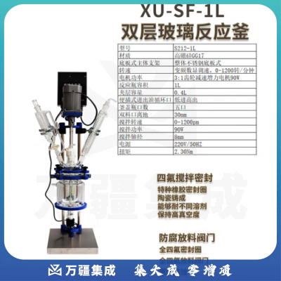 析牛科技 实验室双层玻璃反应釜水热蒸发分离溶媒回收反应器 XU-SF-1L