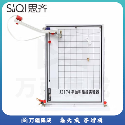 思齐（SiQi）平抛和碰撞实验器 研究平抛物体的运动动量守恒和动能演示