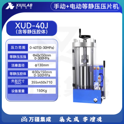 析牛科技 手动压片机实验室电动全自动等静压工业级高精度装置 XUD-40J(40T)