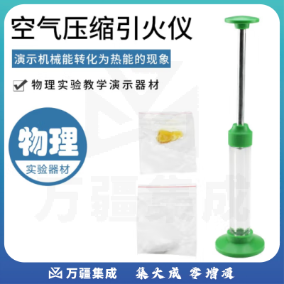 思齐（SiQi）空气压缩引火仪 探究机械能转化为内能实验演示仪器物理热学器材