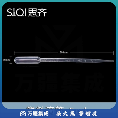 思齐（SiQi）塑料滴管5ml（100只）