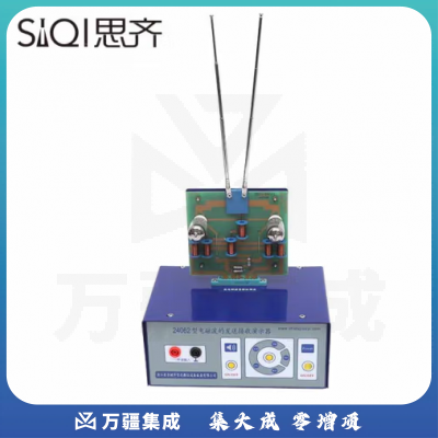 思齐（SiQi）电磁波的发送和接收演示器 电磁振荡与电磁波的教学演示