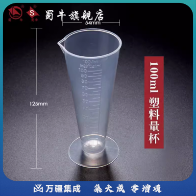 蜀牛 塑料烧杯带刻度塑料杯带柄透明实验室用化学计量杯 100ml（锥形） 塑料量杯（5个起订）