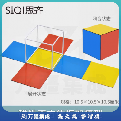 思齐（SiQi）磁性正方体框架模型