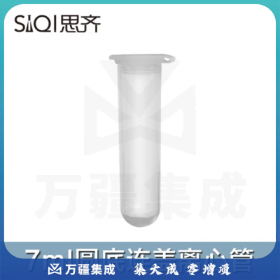 思齐（SiQi）圆底连盖离心管7ml 200个