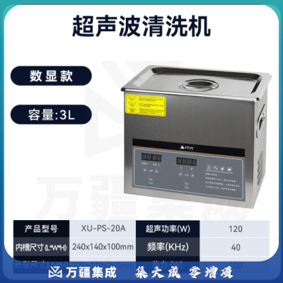析牛科技 工业超声波清洗机实验室大容量大功率家用眼镜清洗器 XU-PS-20A