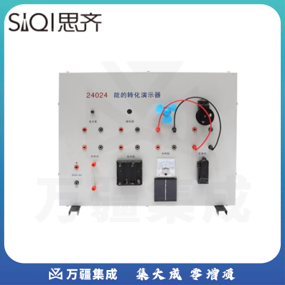 思齐（SiQi）能的转化演示器 机械能电能热能声能光能初高中物理实验教学仪器