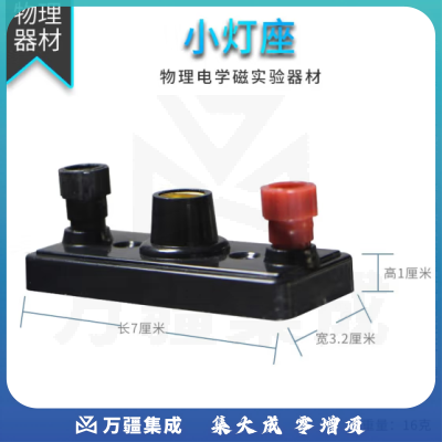 思齐（SiQi）小灯座 物理电学电路实验室器材教学仪器学生用实验教具