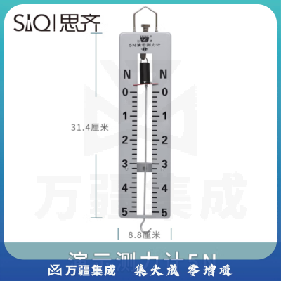 思齐（SiQi）演示测力计5N 测量力的大小和物体的重量初高中物理力学