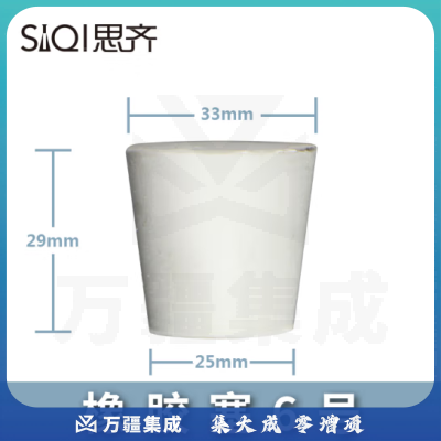 思齐（SiQi）橡胶塞6号 橡胶塞白胶塞多规格堵头烧瓶塞试管塞橡皮塞密封