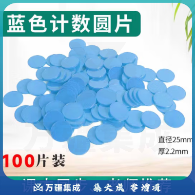 思齐（SiQi）25mm计数圆片蓝色100片盒装 数字分解换算双面颜色认知概率学习片