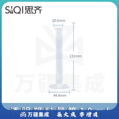 思齐（SiQi）塑料量筒10ml