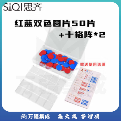 思齐（SiQi）25mm红蓝双色片50片+格子板*2盒装 数字分解换算双面颜色认知概率学习片