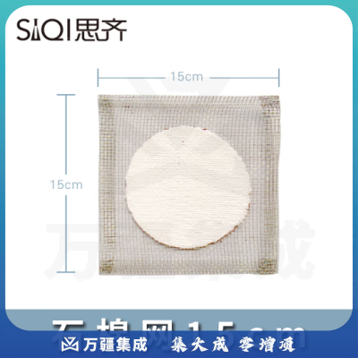 思齐（SiQi）石棉网15cm 隔热网化学实验器材实验室用品