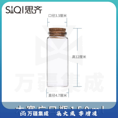 思齐（SiQi）木塞广口瓶150ml 玻璃试剂瓶密封瓶样品展示瓶高透明