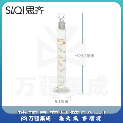 思齐（SiQi）具塞量筒50ml 玻璃塞量筒玻璃量筒带盖子玻璃塞透明带刻度量器