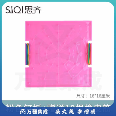 思齐（SiQi）16cm内耳钉板粉色（含10根皮筋） 钉子板几何钉板教学用几何图形拼接教具板