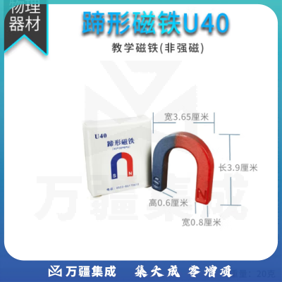 思齐（SiQi）蹄形磁铁 U40 （一个） 磁铁教具吸铁石教学实验器材