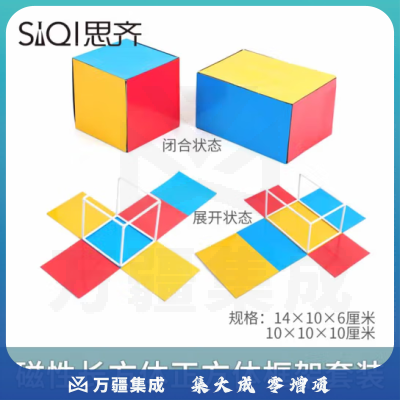 思齐（SiQi）磁性长方体正方体框架套装
