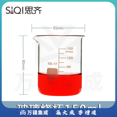 思齐（SiQi）低型烧杯150ml 玻璃烧杯刻度加厚高硼硅耐高温化学杯