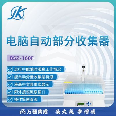 东南信诚精科自动部分收集器BSZ-160F实验室生物化学药品控全自动收集器 DBS-160F 自动部份收集器