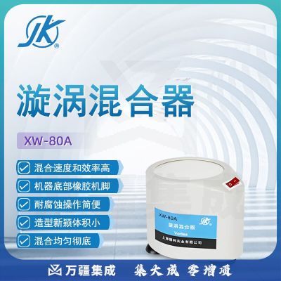 东南信诚精科漩涡混合器XW-80A实验室生化制药小型涡旋混匀仪漩涡振荡器 XW-80A 旋涡混合器