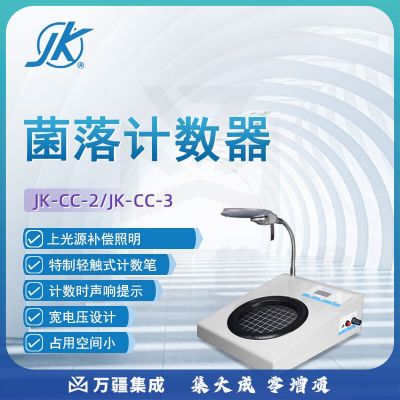 东南信诚精科菌落计数器JK-CC实验室数显细菌检测仪器点击式菌落检测仪 JK-CC-2 菌落计数器