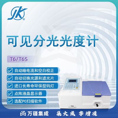 东南信诚精科可见分光光度计T6科研实验室数显高精度教学分析光谱仪 T6 光度计