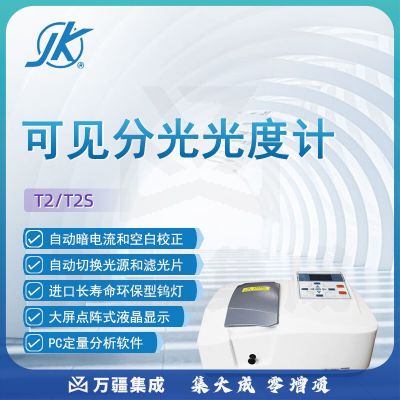 东南信诚精科可见分光光度计T2科研实验室数显高精度教学分析光谱仪 T2S 光度计