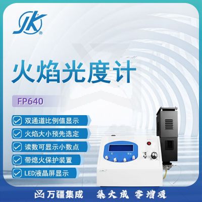 东南信诚精科火焰光度计FP640实验室科研数显双通道检测钾钠火焰光度仪 FP640 火焰光度计