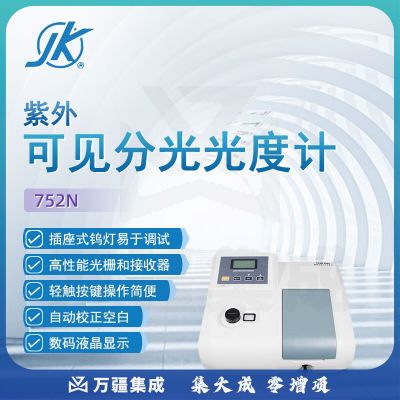 东南信诚精科紫外可见分光光度计752N科研实验室数显高精度教学分析光谱仪 752N 紫外光度计