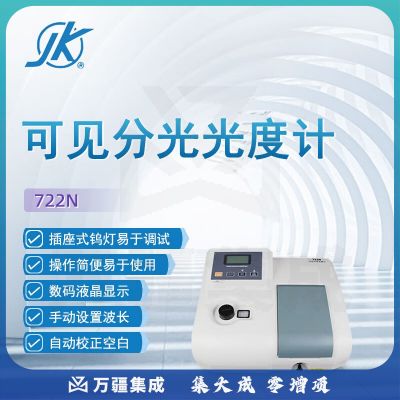 东南信诚精科可见分光光度计722N科研实验室数显高精度教学分析光谱仪 722N 光度计