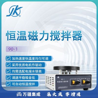 东南信诚精科恒温磁力搅拌器90-1实验室数显定时加热恒温搅拌机恒温搅拌器 90-1（恒温型）