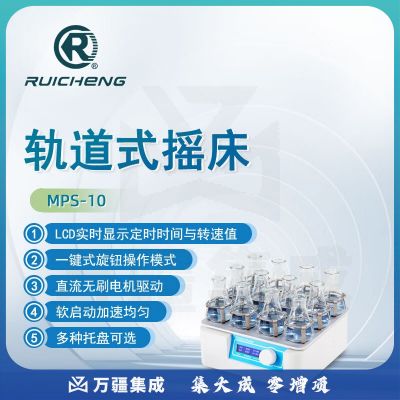 东南信诚瑞成轨道式摇床MPS-10实验室数显定时生物医学混匀培养振荡器 MPS-10