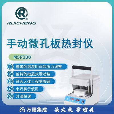 东南信诚瑞成手动微孔板热封仪MSP200实验手动封膜仪热封膜机酶标板封板机 MSP200手动微孔板热封仪 MSP200热封仪