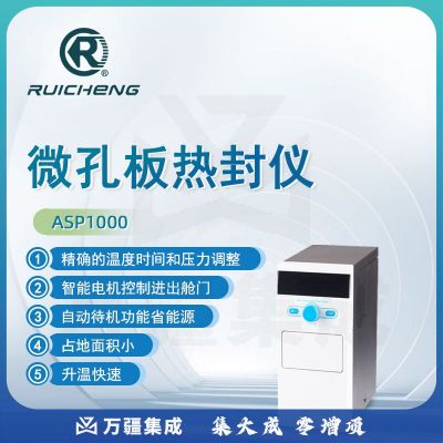 东南信诚瑞成微孔板热封仪ASP1000实验PCR板热封膜机酶标板封膜仪封板机 ASP1000微孔板热封仪 ASP1000封膜仪